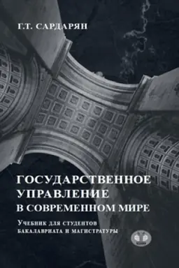 Buchcover: Gosudarstvennoe upravlenie v sovremennom mire. Učebnik dlja studentov bakalavriata i magistratury.