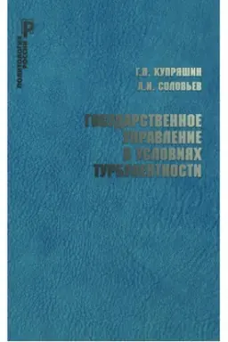 Cover: Gosudarstvennoe upravlenie v usloviyach turbulentnosti