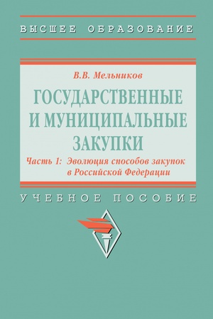 Buchcover: GOSUDARSTVENNYE I MUNICIPAL′NYE ZAKUPKI, T.1