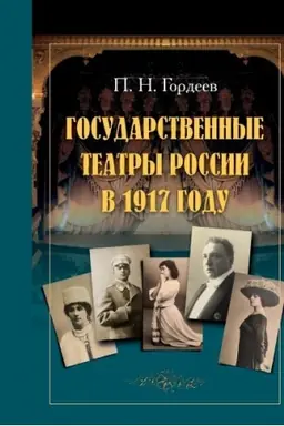 Buchcover: Gosudarstvennye teatry v 1917 godu.