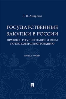 Обложка: Государственные закупки в России: правовое регулирование и меры по его совершенствованию.Монография.