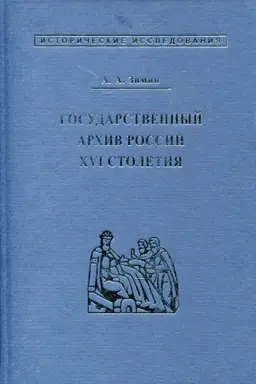 Cover: Gosudarstvennyj archiv Rossii XVI stoletiya