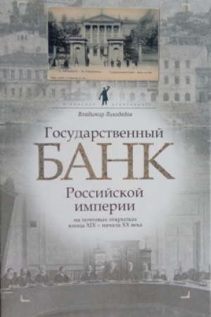 Cover: Gosudarstvennyj bank Rossijskoj imperii na pochtovych otkrytkach konca XIX - nachala XX veka. = The State Bank of the Russian Empire on the Postcards of the Late 19th - Early 20th Century. - (V poiskach utrachennogo)