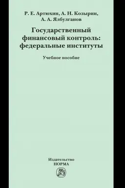 Cover: GOSUDARSTVENNYJ FINANSOVYJ KONTROL′: FEDERAL′NYE INSTITUTY