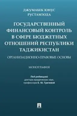 Cover: Gosudarstvennyj finansovyj kontrol′ v sfere byudzhetnych otnoshenij Respubliki Tadzhikistan: organizacionno-pravovye osnovy