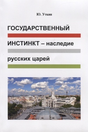 Cover: Gosudarstvennyj instinkt – nasledie russkich carej (stat′i i nepridumannye istorii): 1917–2017 gg.