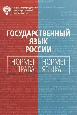 Обложка: Государственный язык России. нормы права и нормы языка