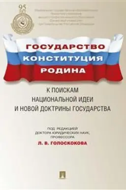 Buchcover: Gosudarstvo. Konstitucija. Rodina. K poiskam nacional′noj idei i novoj doktriny gosudarstva