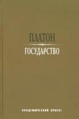 Buchcover: Gosudarstvo/ Per s drevnegreč. A.N. Egunova - 3-e izd