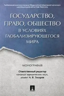 Cover: Gosudarstvo, pravo, obshhestvo v usloviyach globaliziruyushhegosya mira