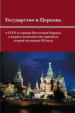 Cover: Gosudarstvo i cerkov′ v SSSR i stranach Vostochnoj Evropy v period politicheskich krizisov vtoroj poloviny CHCH veka