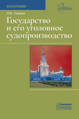 Buchcover: Gosudarstvo i ego ugolovnoe sudoproizvodstvo