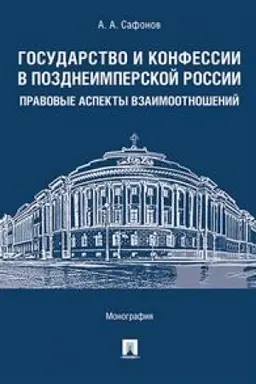 Cover: Gosudarstvo i konfessii v pozdneimperskoj Rossii: pravovye aspekty vzaimootnoshenij