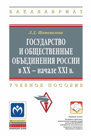 Buchcover: GOSUDARSTVO I OBŠČESTVENNYE OB′′EDINENIJA ROSSII V XX - NAČALE XXI VV.