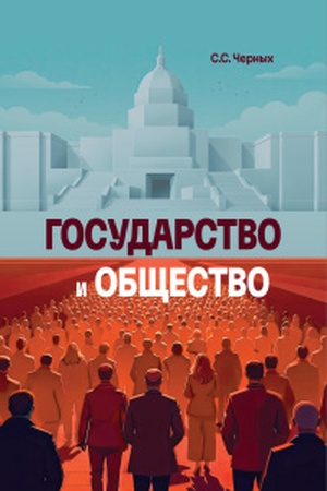 Обложка: Государство и общество