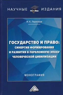 Обложка: Государство и право: синергия формирования и развития в переломную эпоху человеческой цивилизации: Монография, 2-е изд.