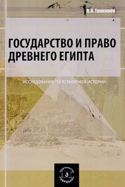Buchcover: Gosudarstvo i pravo Drevnego Egipta