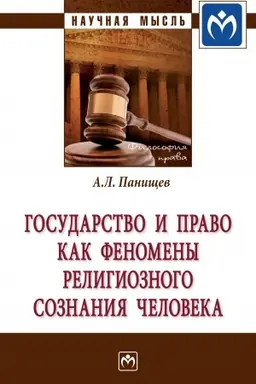 Buchcover: GOSUDARSTVO I PRAVO KAK FENOMENY RELIGIOZNOGO SOZNANIJA ČELOVEKA