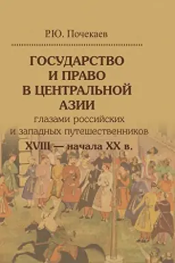 Cover: Gosudarstvo i pravo v Central&prime;noj Azii glazami rossijskich i zapadnych puteshestvennikov XVIII — nachala XX v.