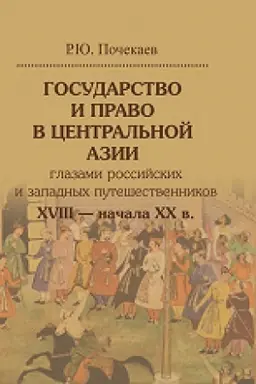 Обложка: Государство и право в Центральной Азии глазами российских и западных путешественников XVIII — начала XX в.
