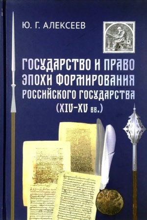 Cover: Gosudarstvo i pravo v epochu formirovaniya Rossijskogo gosudarstva (XIV - XV vv.).Trudy po rossijskoj istorii YU.G.Alekseeva. T. 3