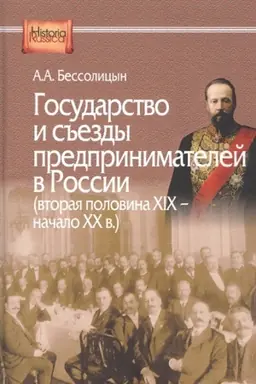Buchcover: Gosudarstvo i s′′ezdy predprinimatelej v Rossii (vtoraja polovina XIX – načalo XX v.)