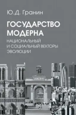 Обложка: Государство модерна. Национальный и социальный векторы эволюции