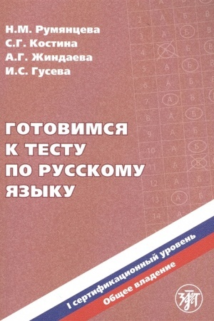 Обложка: Готовимся к тесту по русскому языку. Первый сертификационный уровень. Книга (QR). В1