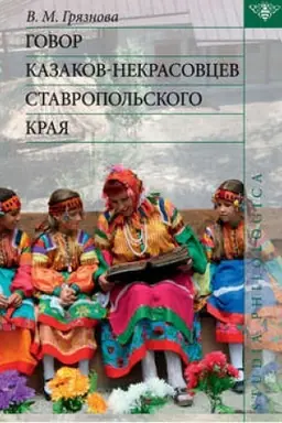 Обложка: Говор казаков-некрасовцев Ставропольского края