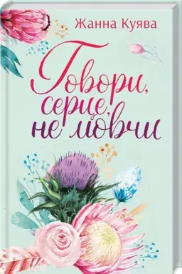 Cover: Govori, serce, ne movchi