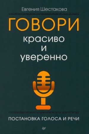 Обложка: Говори красиво и уверенно. Постановка голоса и речи