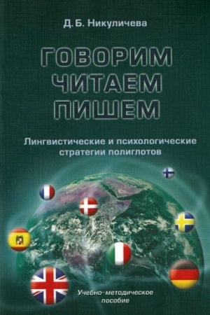 Обложка: Говорим, читаем, пишем: лингвистические и психологические стратегии полиглотов : учебно-метод. пособие