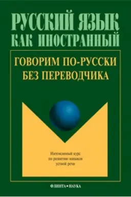 Buchcover: Govorim po-russki bez perevodčika: Intensivnyj kurs po razvitiju navykov ustnoj reči / otv. red. L.S. Krjučkova