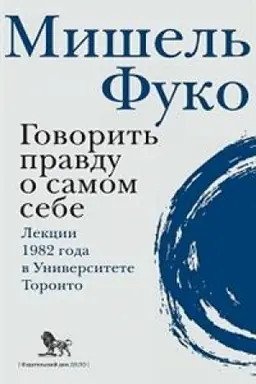 Обложка: Говорить правду о самом себе. Лекции, прочитанные в 1982 году в Университете Виктории в Торонто