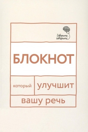 Обложка: Говорите, говорите: блокнот, который улучшит вашу речь