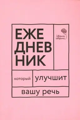 Обложка: Говорите, говорите! Ежедневник, который улучшит Вашу речь