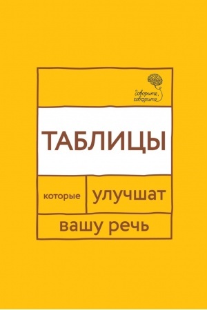 Обложка: Говорите, говорите: Таблицы, которые улучшат вашу речь
