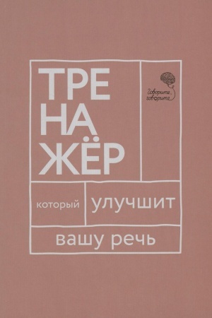 Обложка: Говорите, говорите: тренажер, который улучшит вашу речь