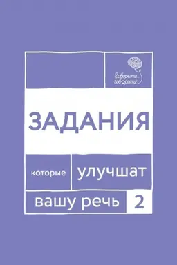 Обложка: Говорите, говорите. Задания, которые улучшат вашу речь. Ч. 2