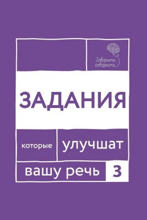 Обложка: Говорите, говорите. Задания, которые улучшат вашу речь. Ч. 3