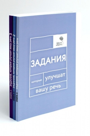 Обложка: Говорите, говорите: Задания, которые улучшат вашу речь. В 3 т