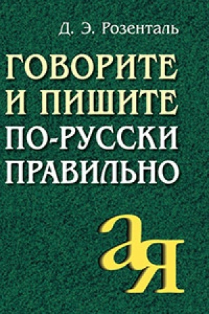 Обложка: Говорите и пишите по-русски правильно