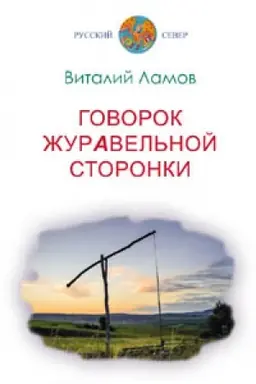 Cover: Govorok zhuravel′noj storonki. Izdanie tret′e, dopolnennoe.