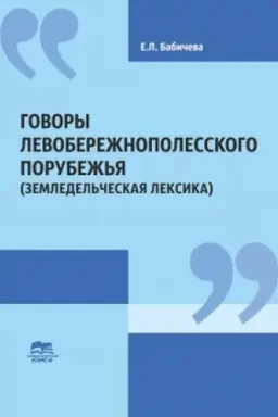 Обложка: Говоры Левобережнополесского порубежья (Земледельческая лексика). Словарь. Бабичева Е. Л. (зменшений від оригінального формат)