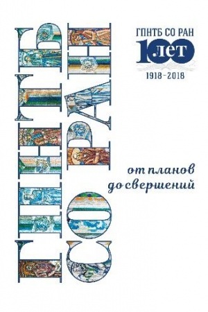 Buchcover: GPNTB SO RAN: ot planov do sveršenij