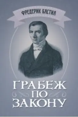 Обложка: Грабёж по закону