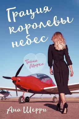 Buchcover: Gracija korolevy nebes: tajna Marko