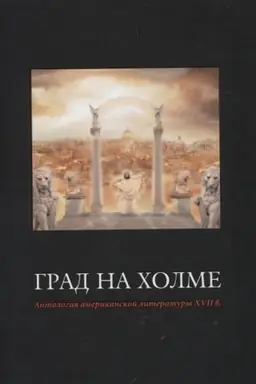 Buchcover: Grad na cholme. Antologija amerikanskoj literatury XVII v. / Per. s angl., komm. i sopr. st. L.A.Mišinoj