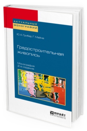 Cover: GRADOSTROITEL&prime;NAYA ZHIVOPIS&prime; 2-e izd., ispr. i dop. Monografiya