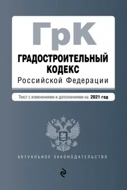 Обложка: Градостроительный кодекс Российской Федерации. Текст с изменениями и дополнениями на 2021 год